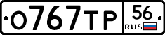 О767ТР56 - 