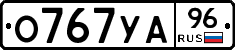 О767УА96 - 