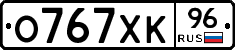 О767ХК96 - 