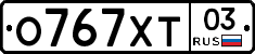 О767ХТ03 - 