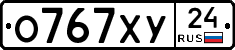 О767ХУ24 - 