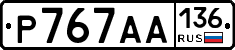 Р767АА136 - 
