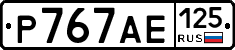 Р767АЕ125 - 
