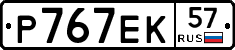 Р767ЕК57 - 