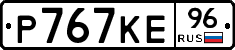 Р767КЕ96 - 