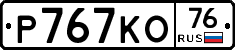 Р767КО76 - 