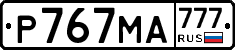 Р767МА777 - 
