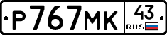 Р767МК43 - 