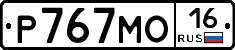 Р767МО16 - 