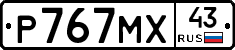 Р767МХ43 - 