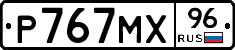 Р767МХ96 - 