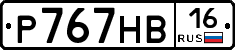 Р767НВ16 - 