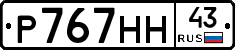 Р767НН43 - 