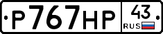 Р767НР43 - 