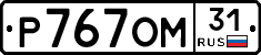 Р767ОМ31 - 