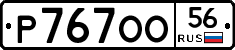 Р767ОО56 - 