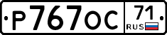 Р767ОС71 - 