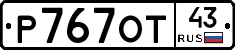 Р767ОТ43 - 