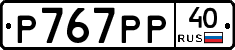 Р767РР40 - 