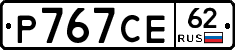 Р767СЕ62 - 
