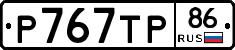 Р767ТР86 - 
