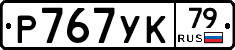 Р767УК79 - 