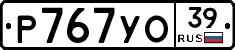 Р767УО39 - 