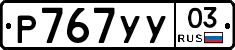 Р767УУ03 - 