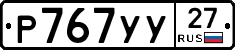 Р767УУ27 - 