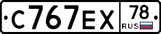 С767ЕХ78 - 