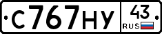 С767НУ43 - 