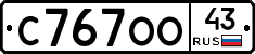 С767ОО43 - 