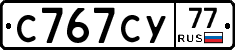 С767СУ77 - 