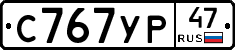 С767УР47 - 