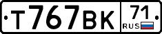 Т767ВК71 - 