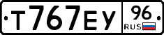 Т767ЕУ96 - 