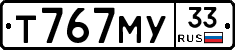 Т767МУ33 - 