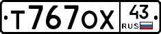 Т767ОХ43 - 