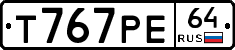 Т767РЕ64 - 