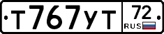 Т767УТ72 - 