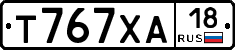 Т767ХА18 - 