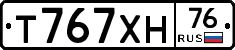 Т767ХН76 - 
