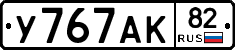 У767АК82 - 