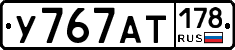 У767АТ178 - 