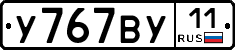 У767ВУ11 - 