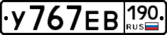 У767ЕВ190 - 