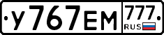 У767ЕМ777 - 