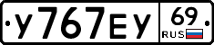 У767ЕУ69 - 