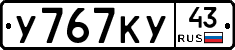 У767КУ43 - 