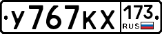 У767КХ173 - 
